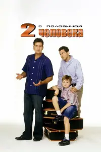Два с половиной человека (2003)